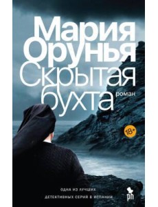 Скрытая бухта: роман Скрытая бухта: роман