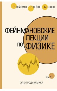 Фейнмановские лекции по физике. Том IV (6)