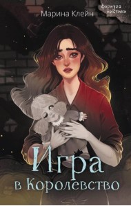 Игра в Королевство
