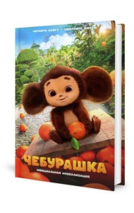 Чебурашка. Официальная новеллизация