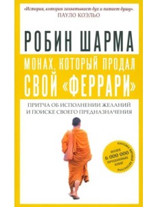 Монах, который продал свой "феррари". Притча об исполнении желаний и поиске своего предназначения