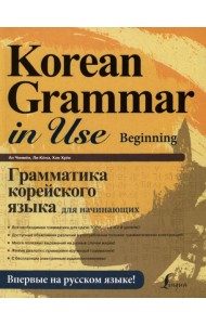 Грамматика корейского языка для начинающих + LECTA