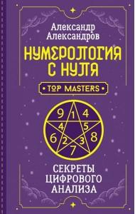 Нумерология с нуля. Секреты цифрового анализа