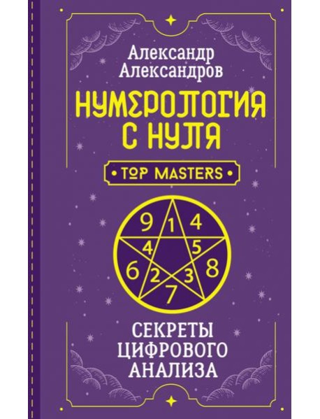Нумерология с нуля. Секреты цифрового анализа