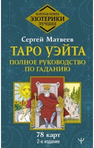 Таро Уэйта. Полное руководство по гаданию. 78 карт