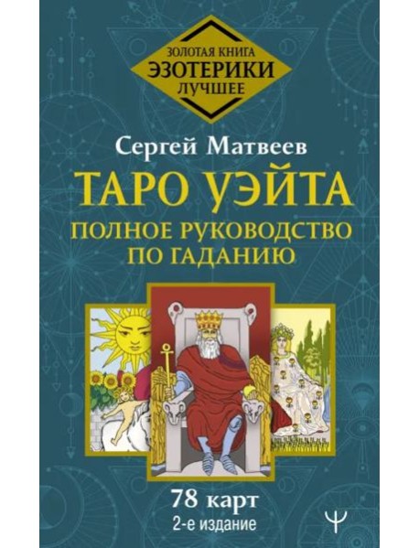 Таро Уэйта. Полное руководство по гаданию. 78 карт