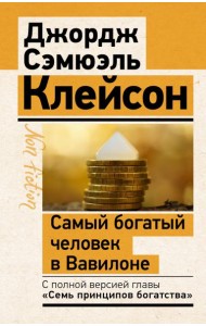 Самый богатый человек в Вавилоне. Классическое издание, исправленное и дополненное