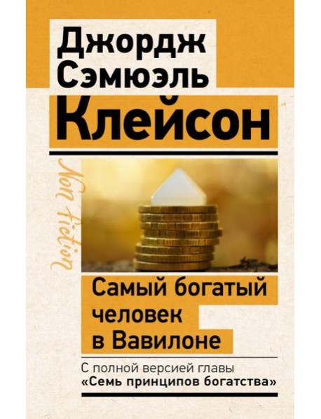 Самый богатый человек в Вавилоне. Классическое издание, исправленное и дополненное