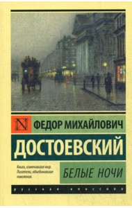 Белые ночи