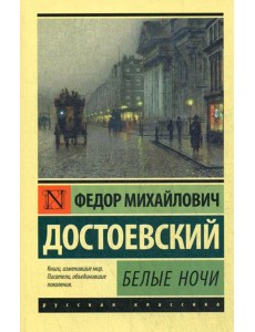 Белые ночи