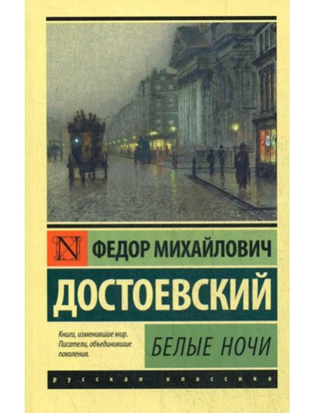 Белые ночи