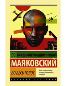 Во весь голос Во весь голос