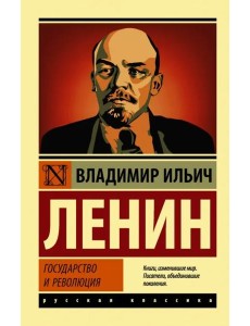 Государство и революция
