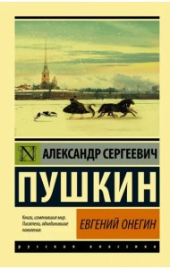 Евгений Онегин (Борис Годунов. Маленькие трагедии)