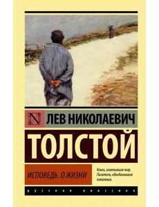 Исповедь. О жизни