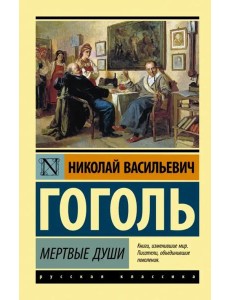 Мертвые души