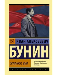 Окаянные дни Окаянные дни