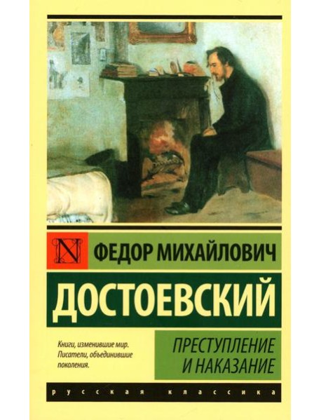 Преступление и наказание: роман (Русская классика)