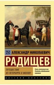 Путешествие из Петербурга в Москву
