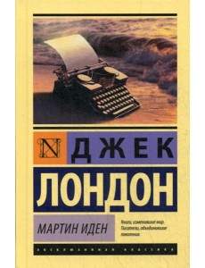 Мартин Иден: роман