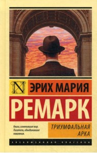 Триумфальная арка: роман