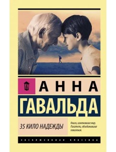 35 кило надежды