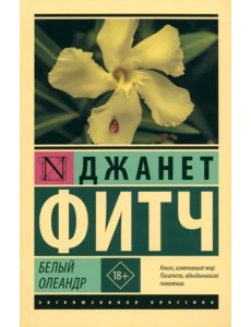 Белый олеандр