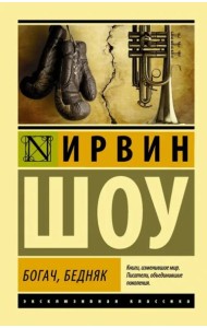 Богач, бедняк