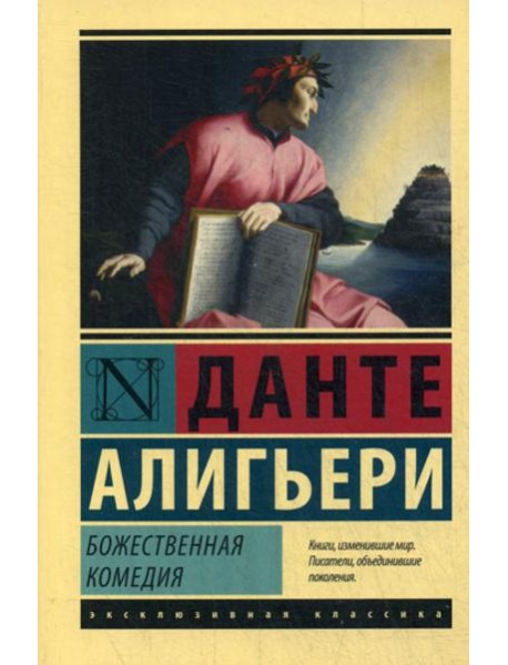 Божественная Комедия