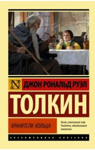 Властелин колец. Хранители кольца
