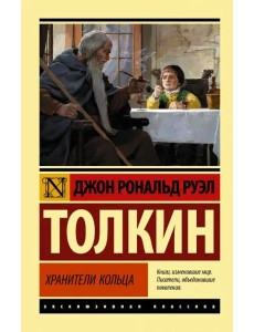 Властелин колец. Хранители кольца
