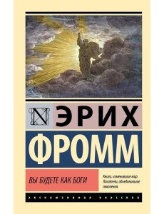 Вы будете как боги