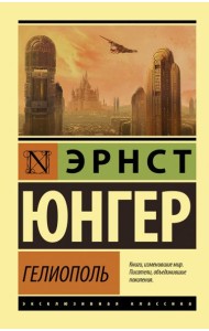 Гелиополь