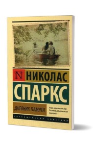 Дневник памяти: роман