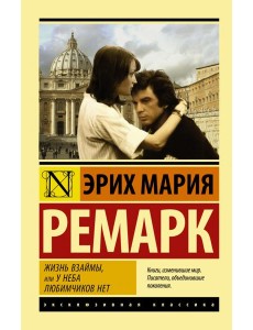 Жизнь взаймы, или У неба любимчиков нет
