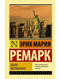 Земля обетованная