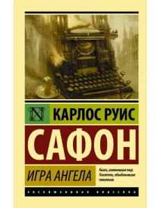 Игра ангела Игра ангела
