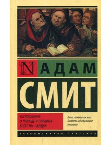 Исследование о природе и причинах богатства народов