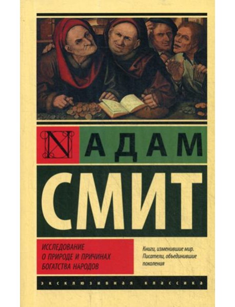 Исследование о природе и причинах богатства народов