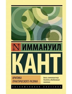 Критика практического разума