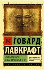 Некрономикон. Книга запретных тайн