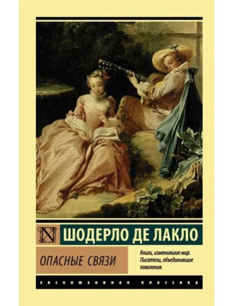 Опасные связи