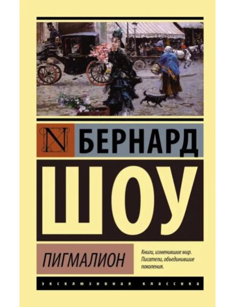 Пигмалион