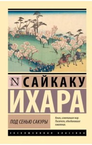 Под сенью сакуры