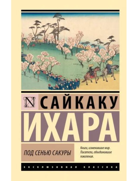 Под сенью сакуры