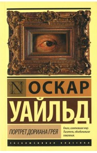 Портрет Дориана Грея: роман