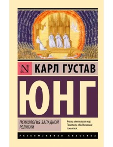 Психология западной религии
