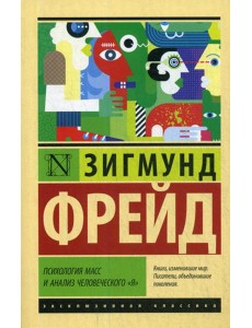 Психология масс и анализ человеческого "я": роман Психология масс и анализ человеческого "я": роман