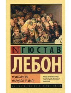 Психология народов и масс
