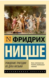Рождение трагедии из духа музыки